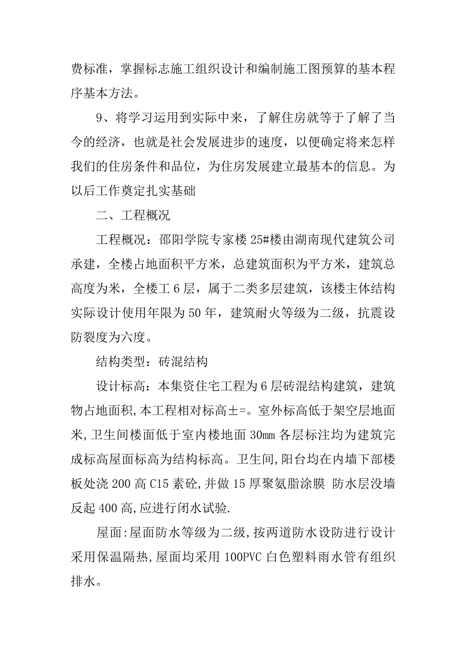 房屋建筑实习报告5000字_第2页