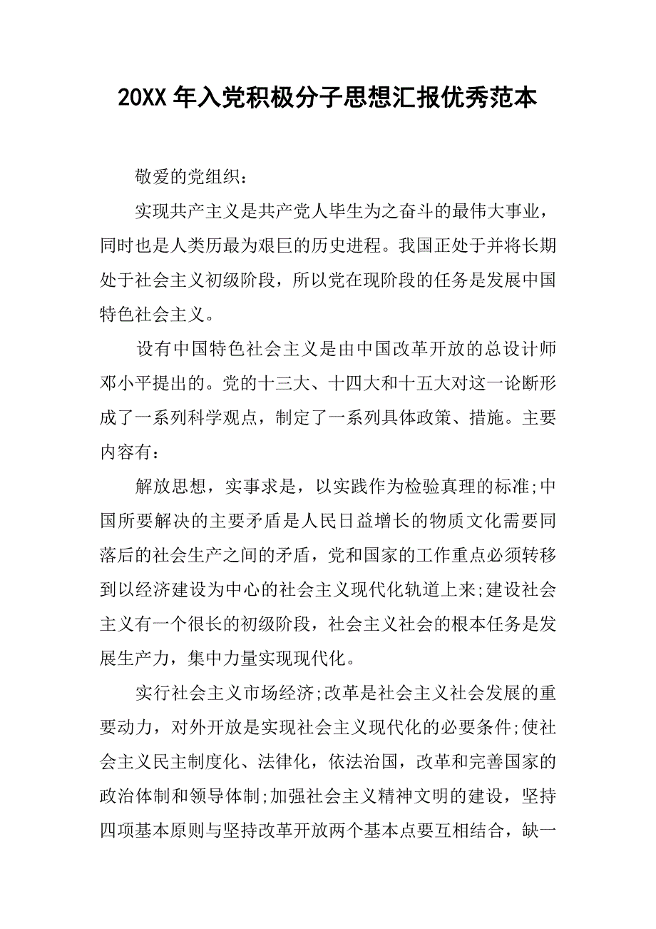 20xx年入党积极分子思想汇报优秀范本_第1页