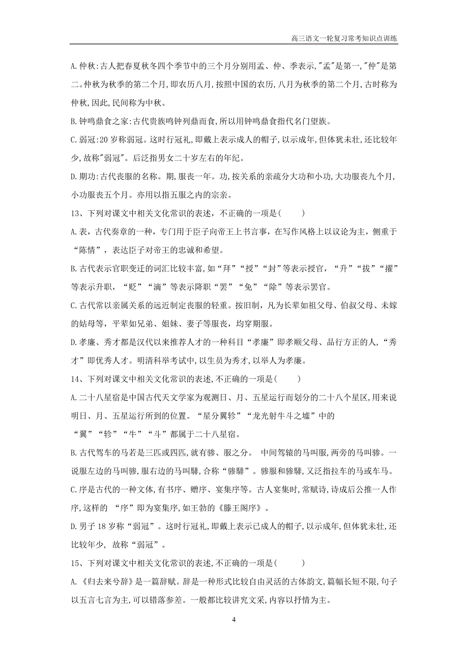 2019年高三语文一轮复习常考知识点训练20文言文化常识含解析_第4页