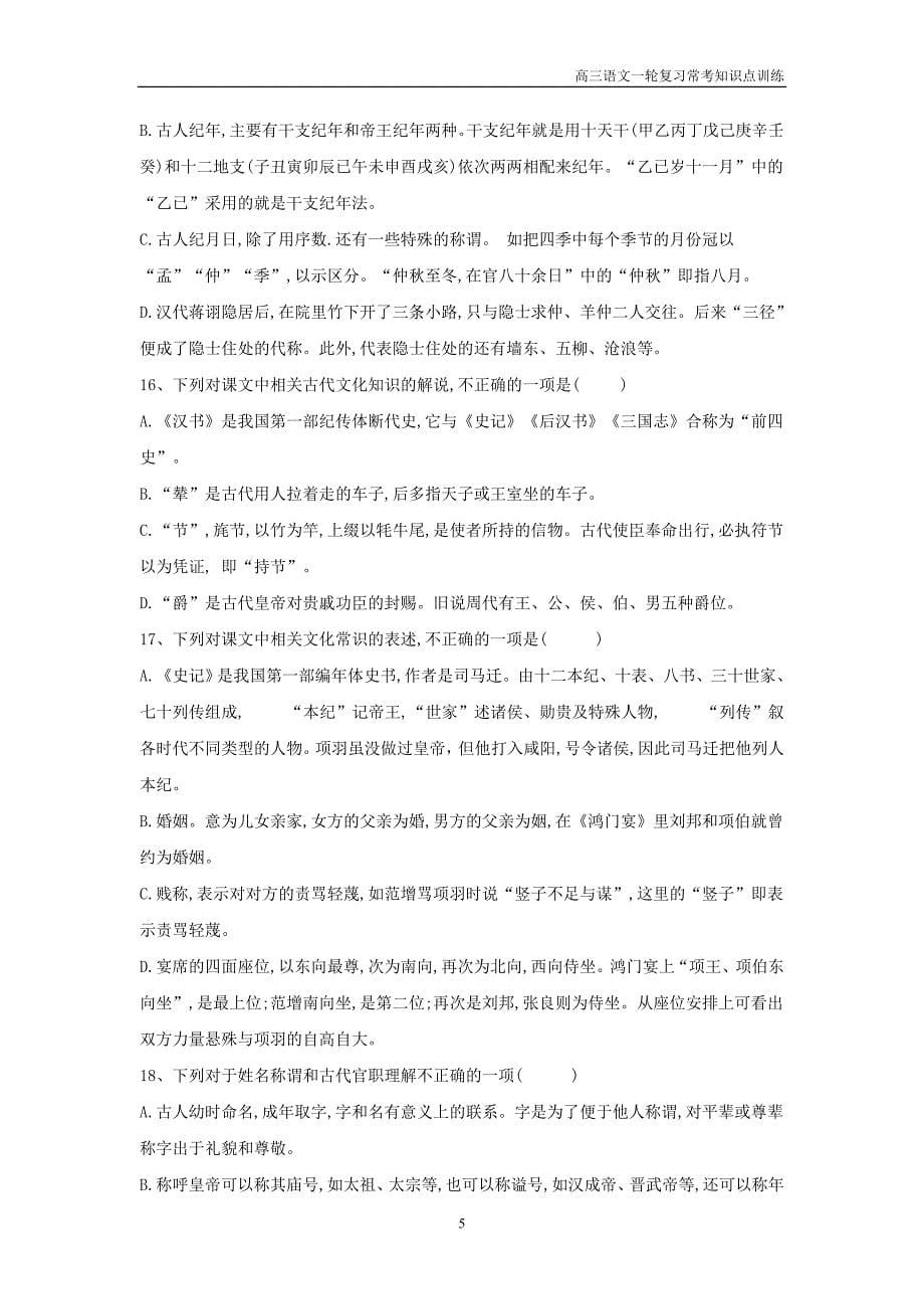 2019年高三语文一轮复习常考知识点训练20文言文化常识含解析_第5页