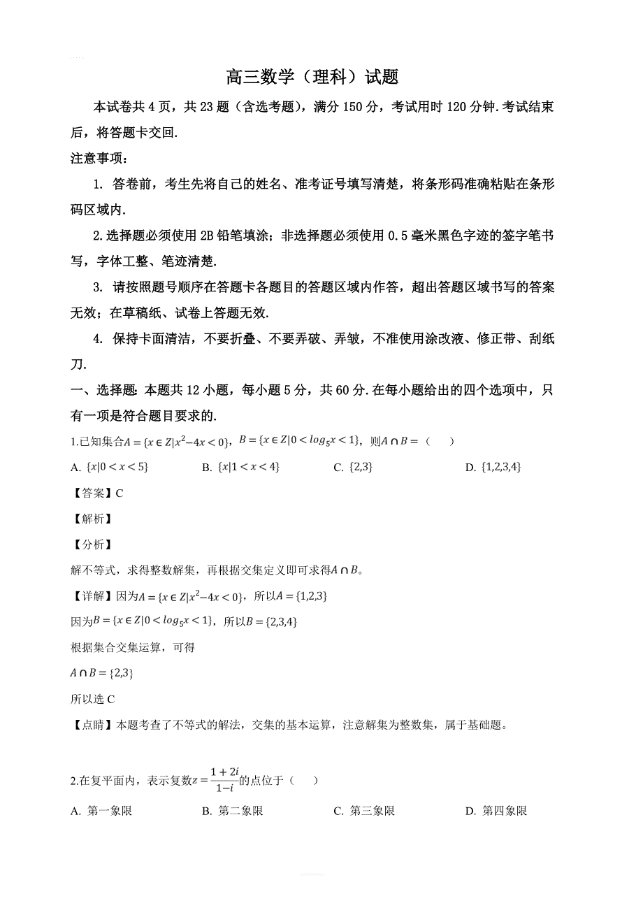山东省滨州市2019届高三第二次模拟（5月）考试数学（理）试题（解析版）_第1页