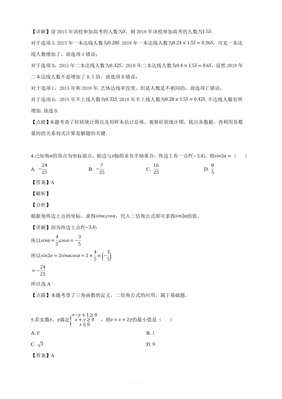 山东省滨州市2019届高三第二次模拟（5月）考试数学（理）试题（解析版）_第3页
