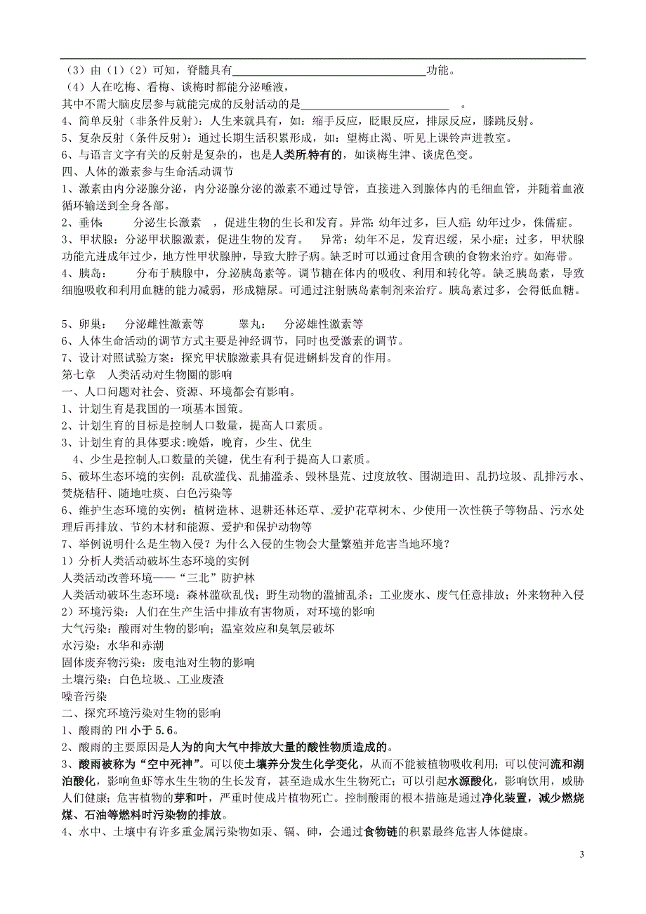 内蒙古满洲里市第六学校七年级生物下册 第五章-第七章（复习提纲） 新人教版_第3页