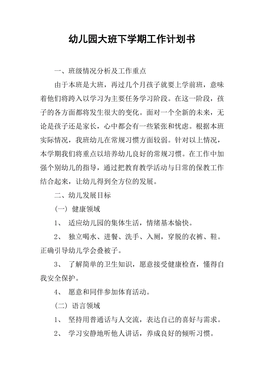 幼儿园大班下学期工作计划书.doc_第1页