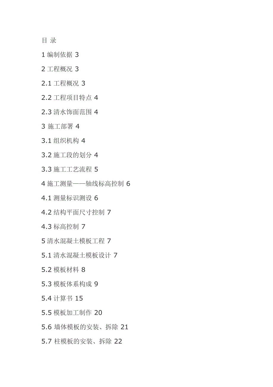 XX工程清水混凝土施工方案_第1页