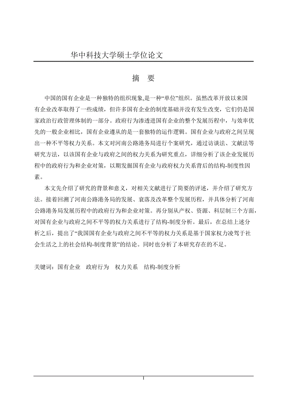 国有企业及政府权力关系结构-制度的分析——以河南公路港务局为例_第1页