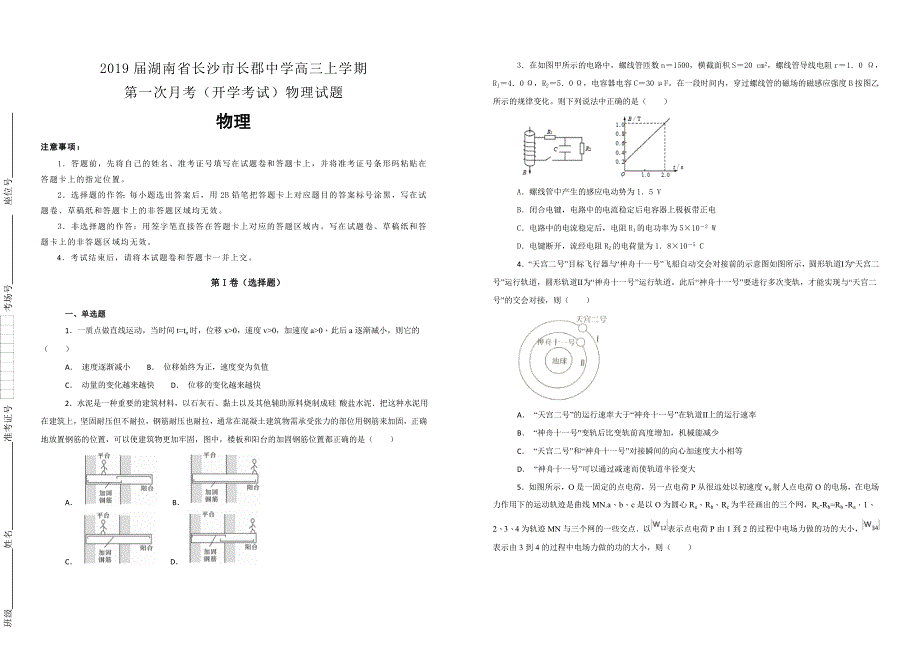 【100所名校】2019届湖南省长沙市高三上学期第一次月考（开学考试）物理试题（解析版）_第1页