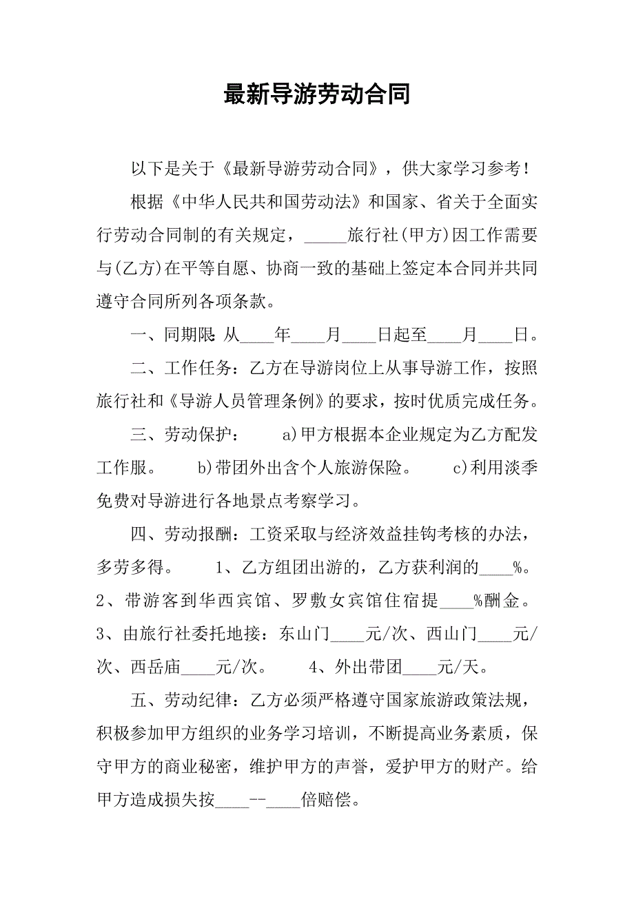 最新导游劳动合同.doc_第1页