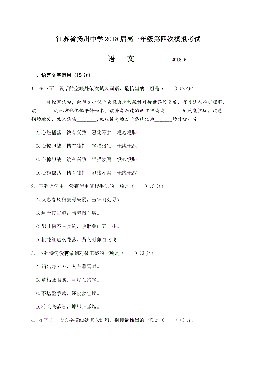 江苏省2018届高三5月第四次模拟考试语文试卷含答案_第1页