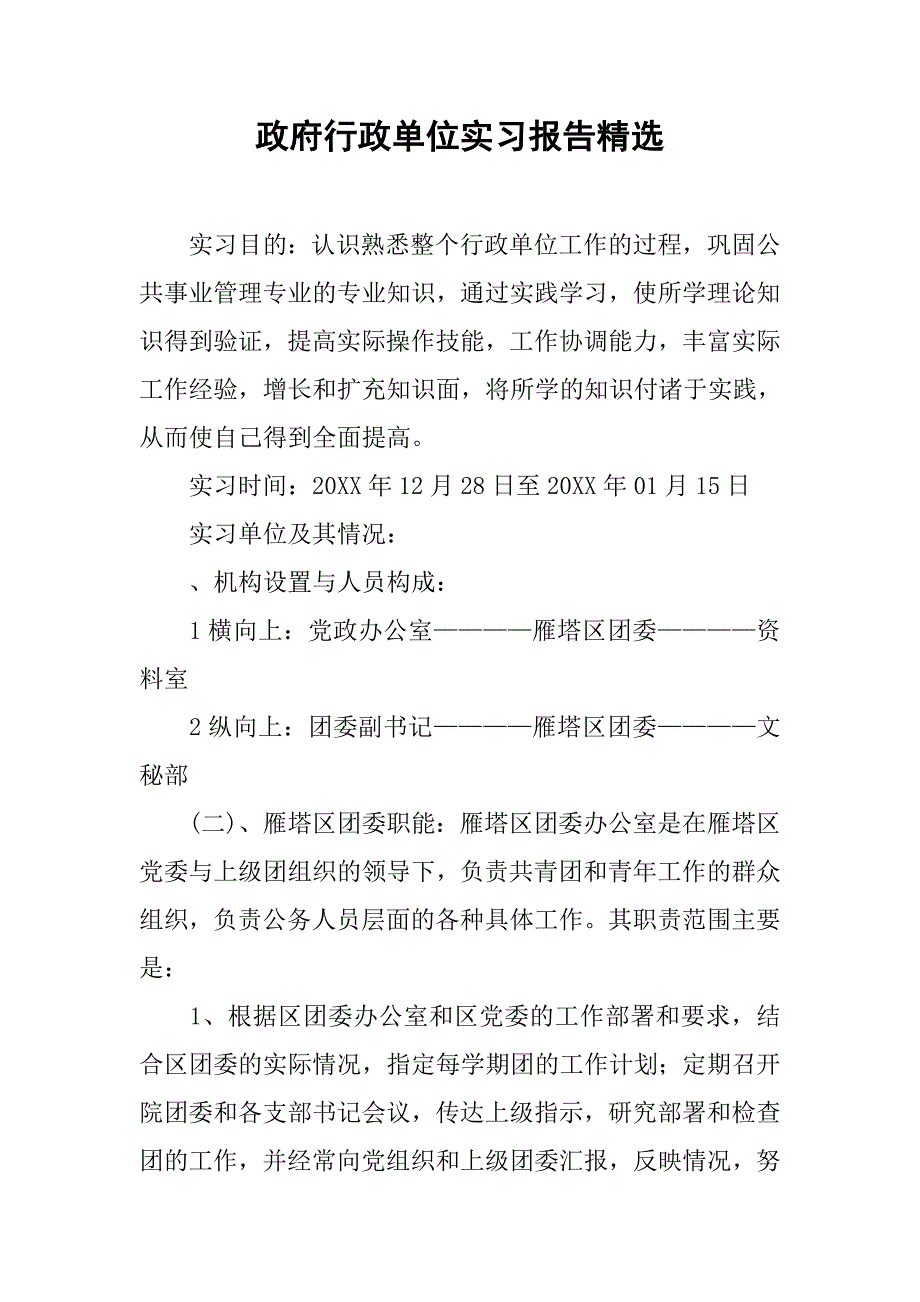 政府行政单位实习报告精选.doc_第1页