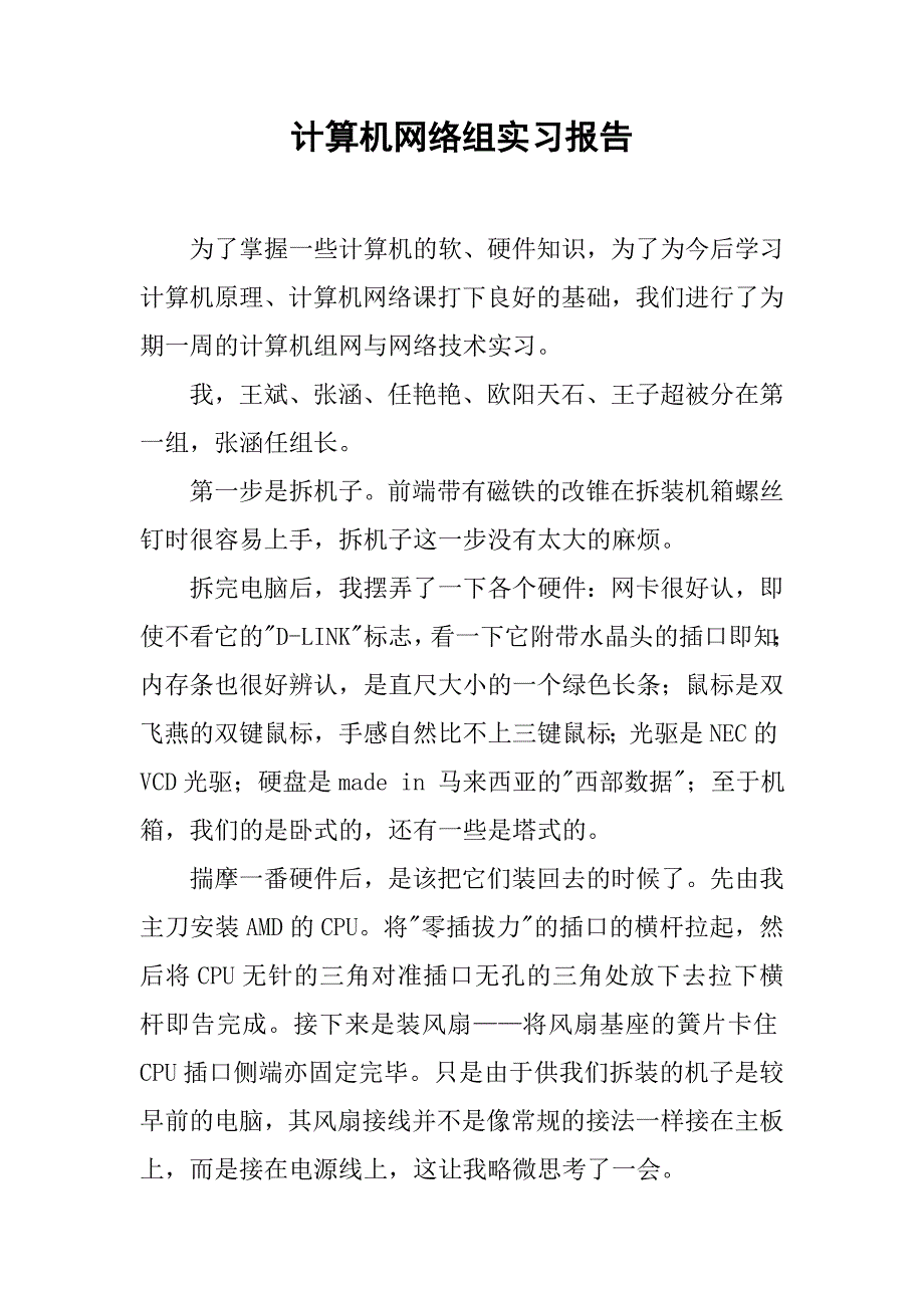 计算机网络组实习报告.doc_第1页