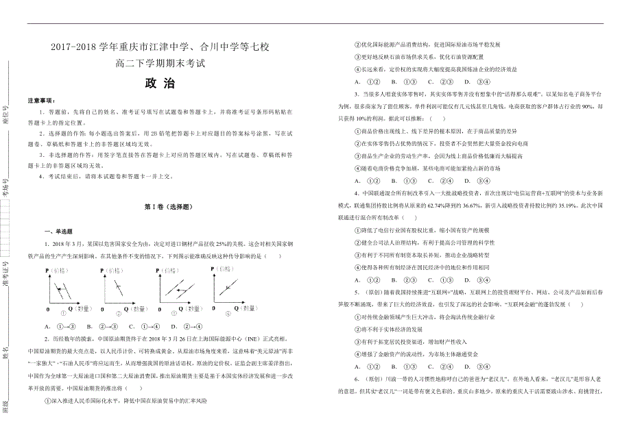 【100所名校】2017-2018学年重庆市、合川中学等七校高二下学期期末考试政治试题（解析版）_第1页