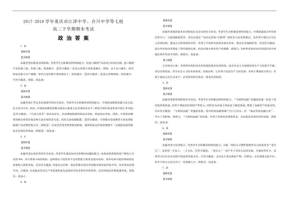 【100所名校】2017-2018学年重庆市、合川中学等七校高二下学期期末考试政治试题（解析版）_第5页