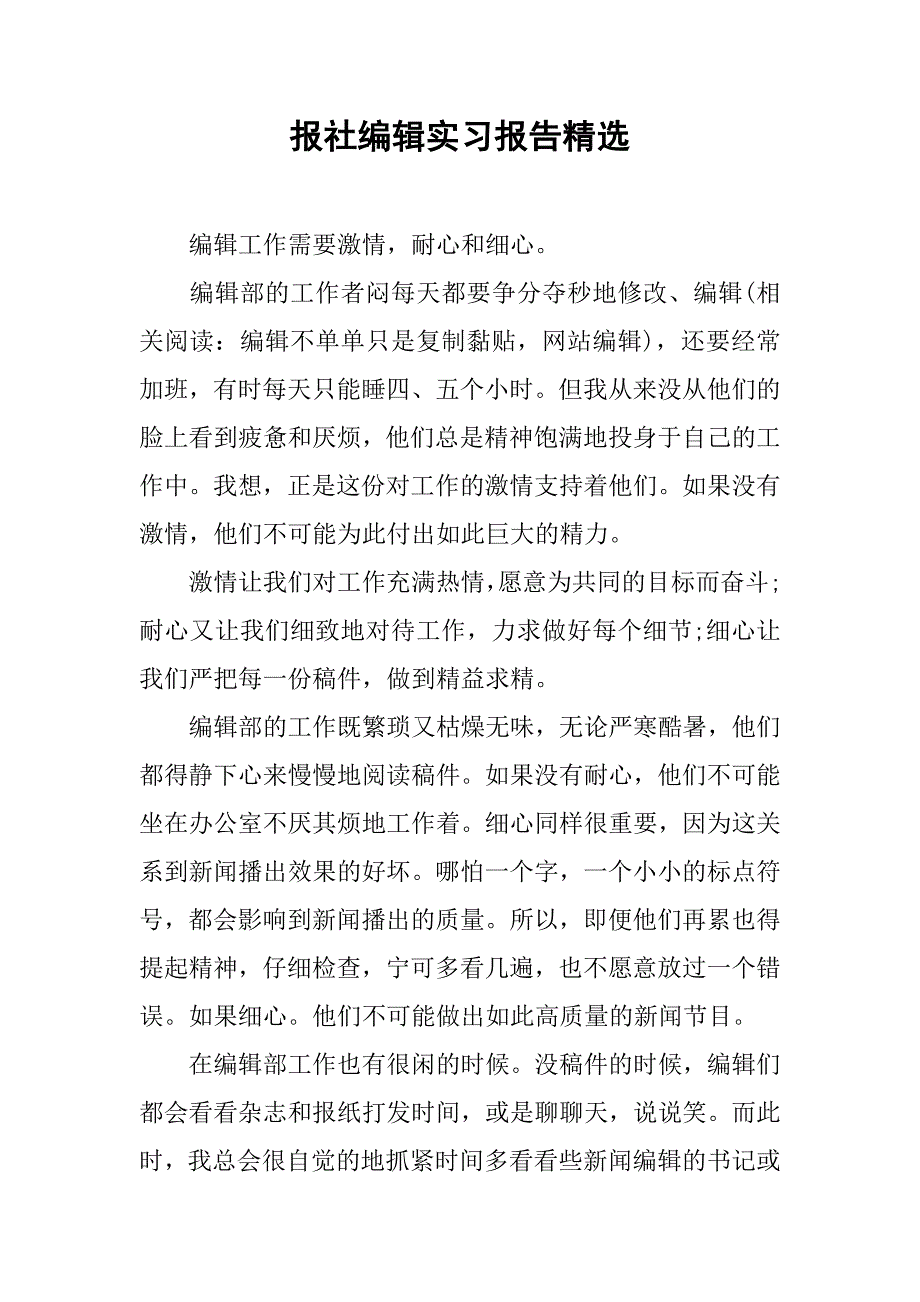 报社编辑实习报告精选.doc_第1页