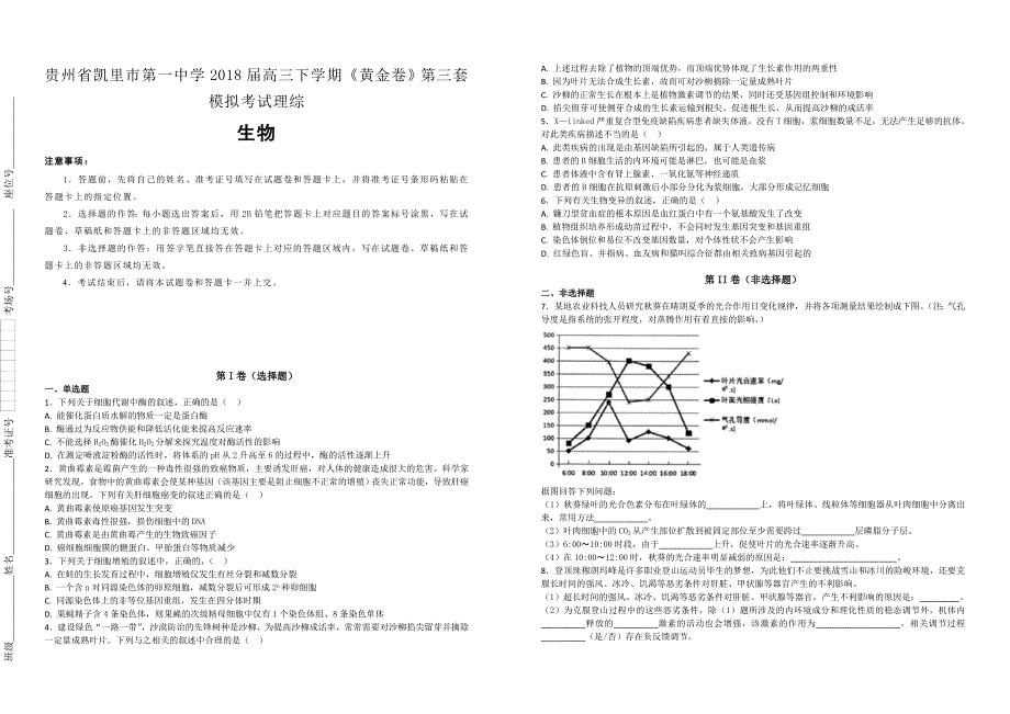 【100名校】贵州省2018届高三下学期《黄金卷》第三套模拟考试理综生物试题（解析版）_第1页