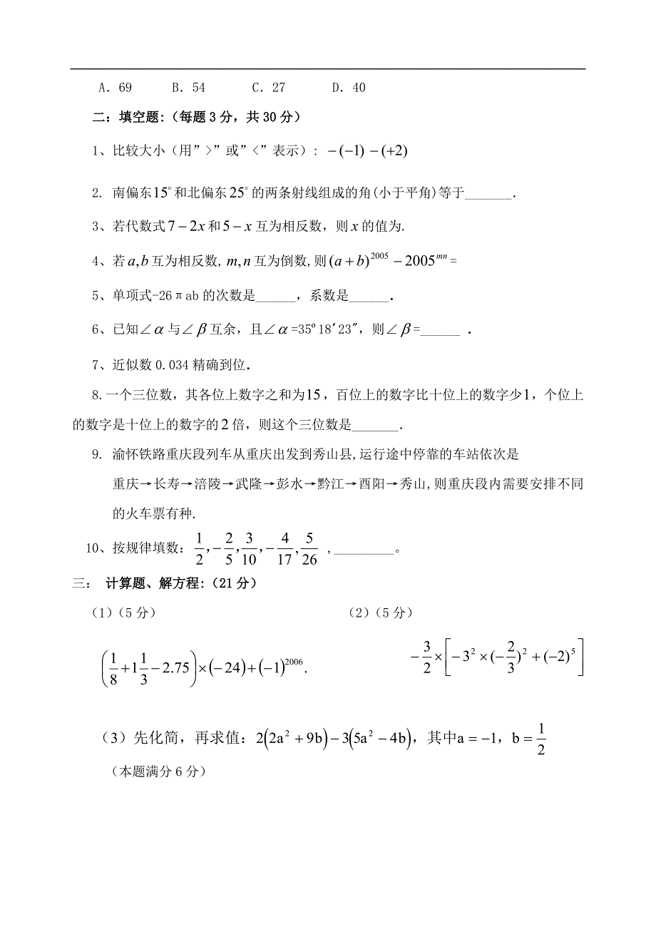 人教新课标版初中2009-2011学年七年级数学上册期中和期末检测题_第2页