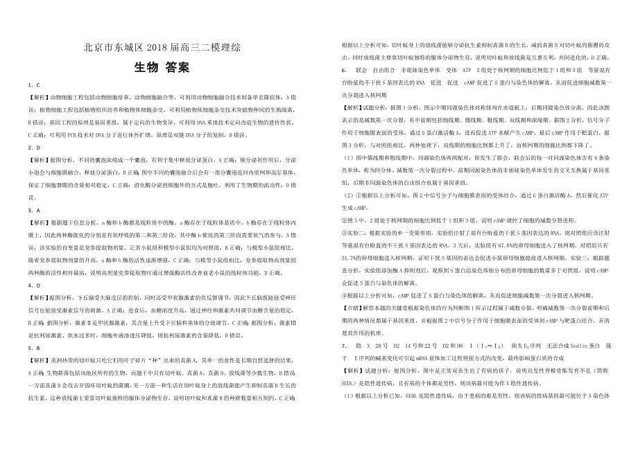 【100所名校】北京市东城区2018届高三二模理综生物试题（解析版）_第5页