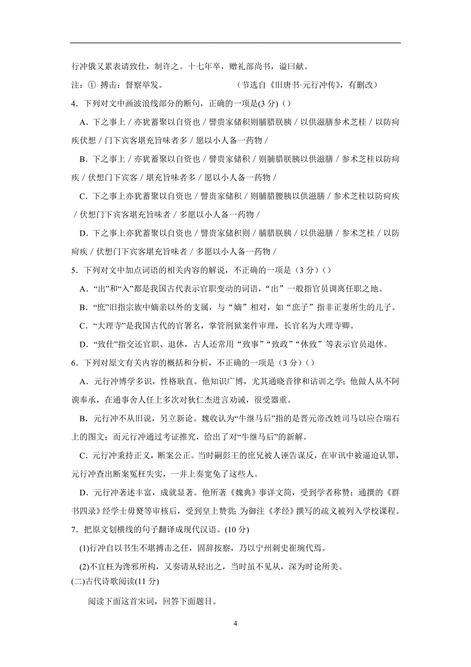 广东省揭阳一中2017届高三上学期第一次阶段考试语文试题（附答案）$715944_第4页