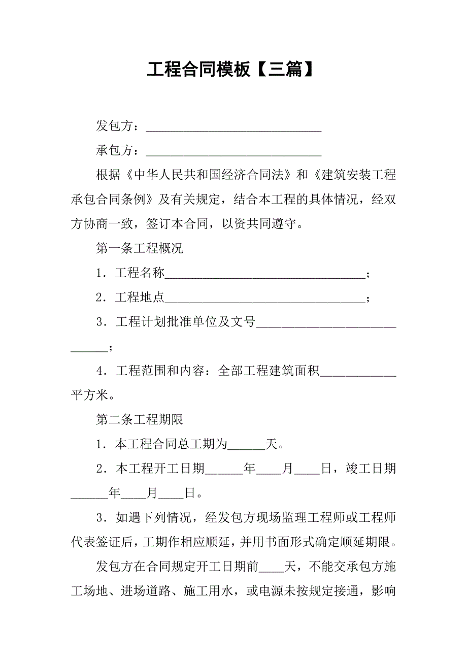 工程合同模板【三篇】.doc_第1页