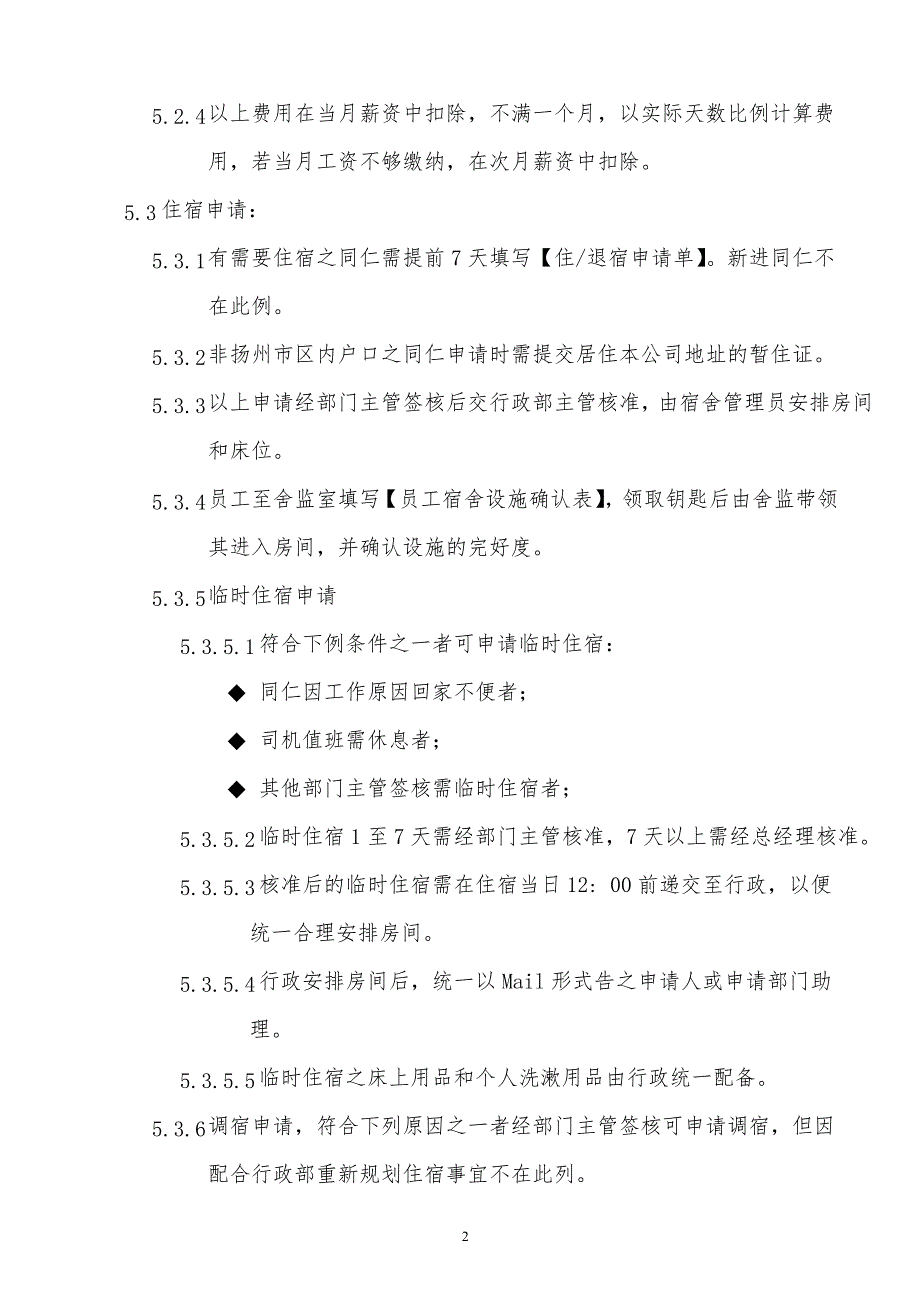 某x司宿舍管理作业规定_第2页