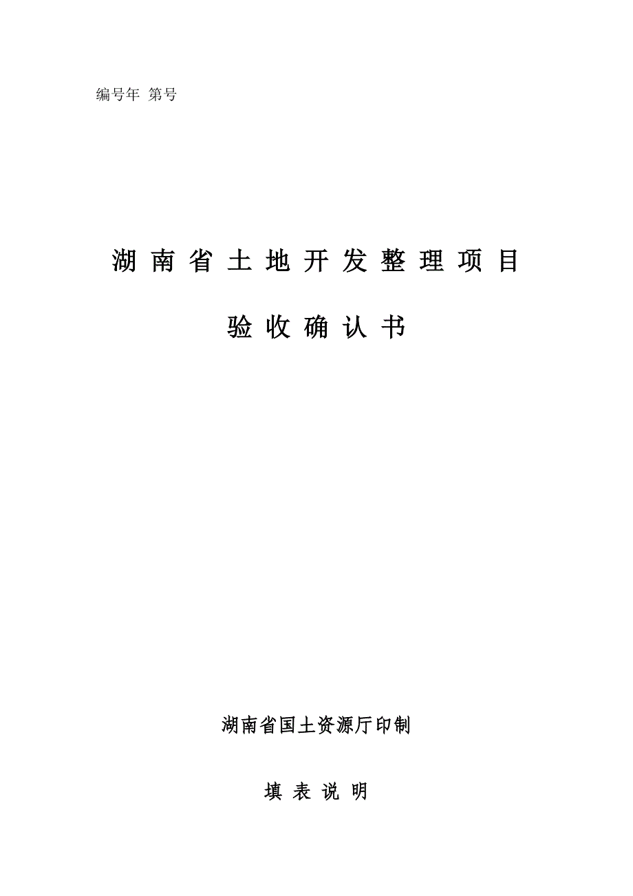 土地整理项目验收确认书(湖南省)_第1页