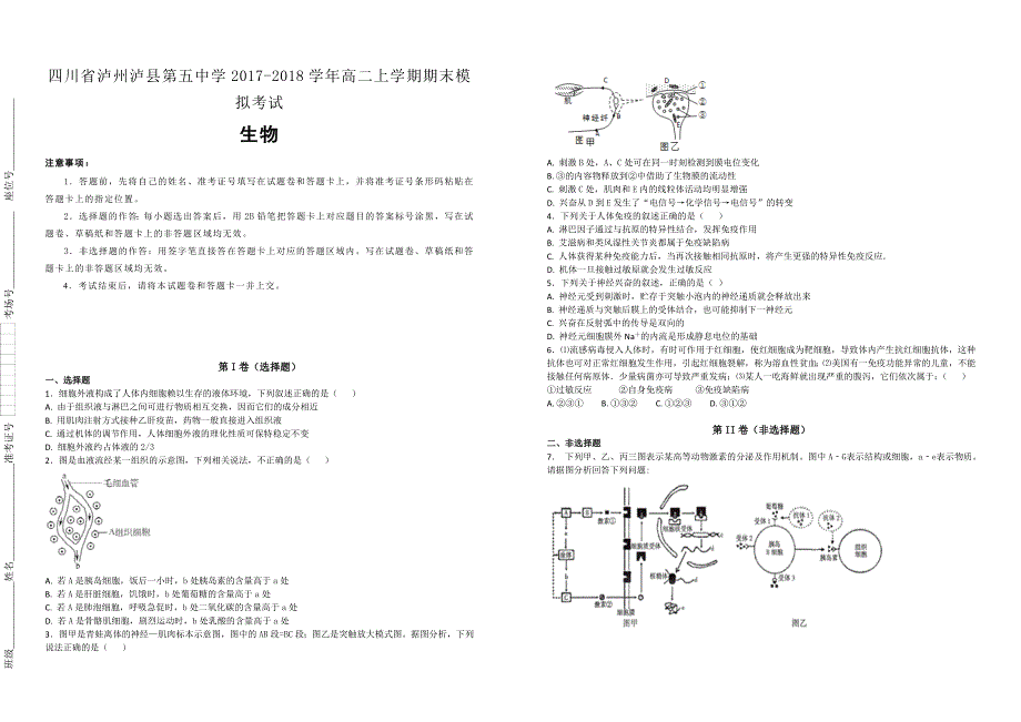 【100名校】四川省泸州2017-2018学年高二上学期期末模拟考试生物试题（解析版）_第1页