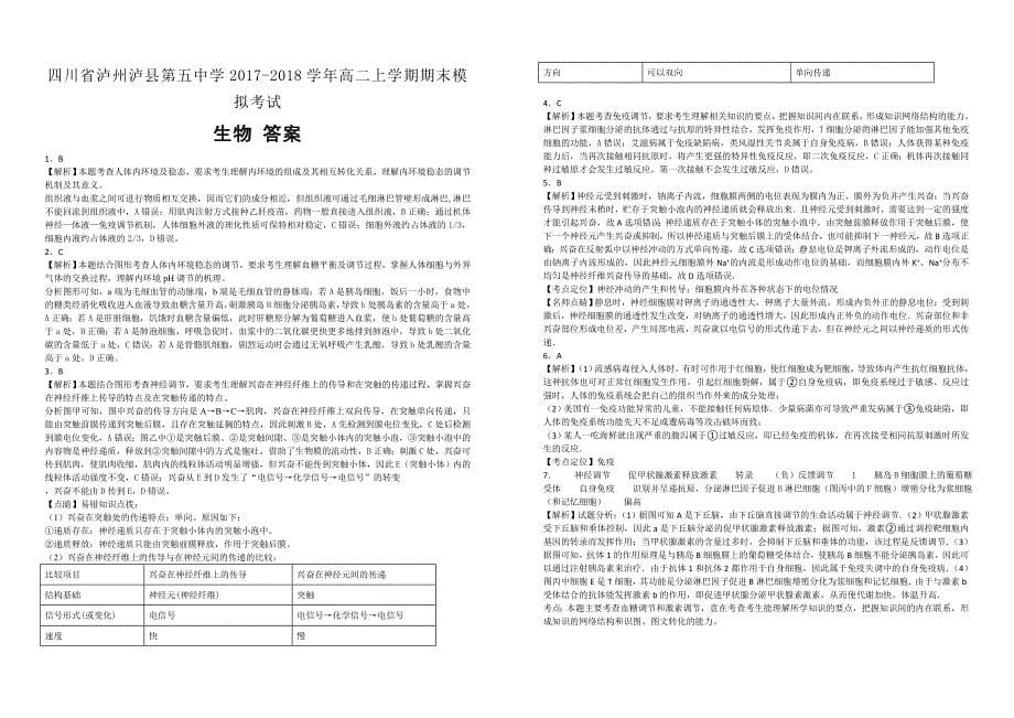 【100名校】四川省泸州2017-2018学年高二上学期期末模拟考试生物试题（解析版）_第5页