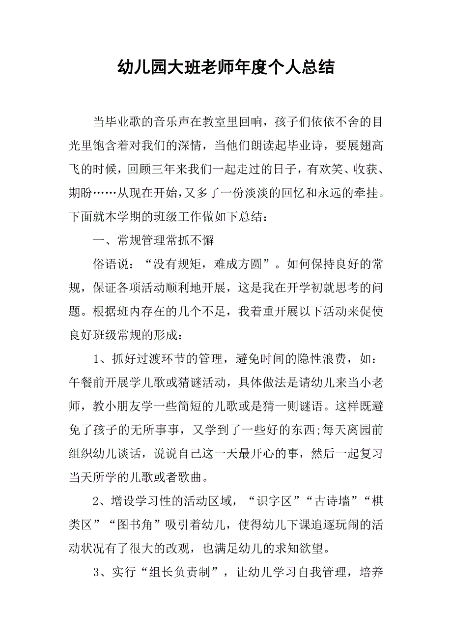 幼儿园大班老师年度个人总结.doc_第1页