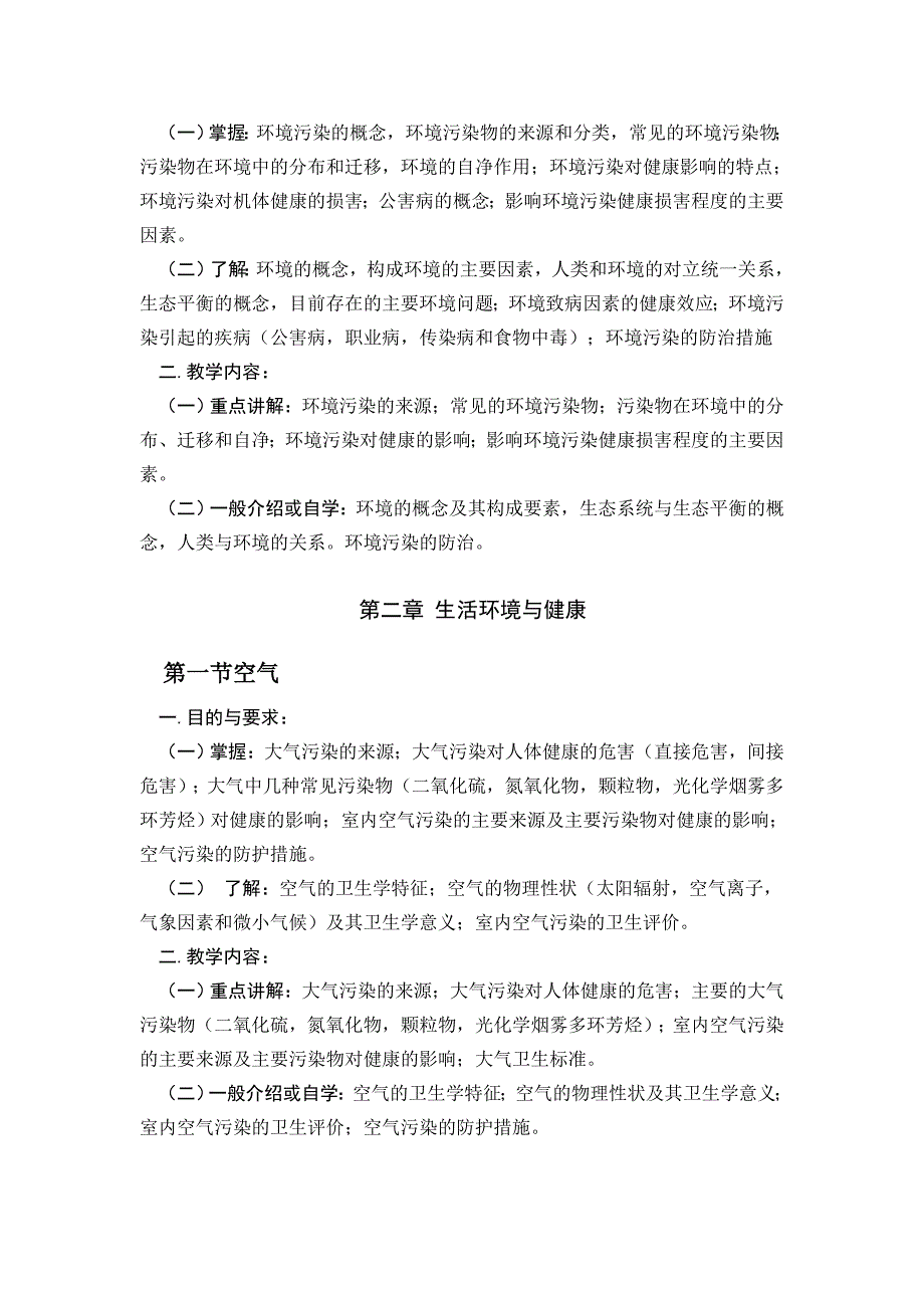 《卫生学》课程教学大纲_第4页