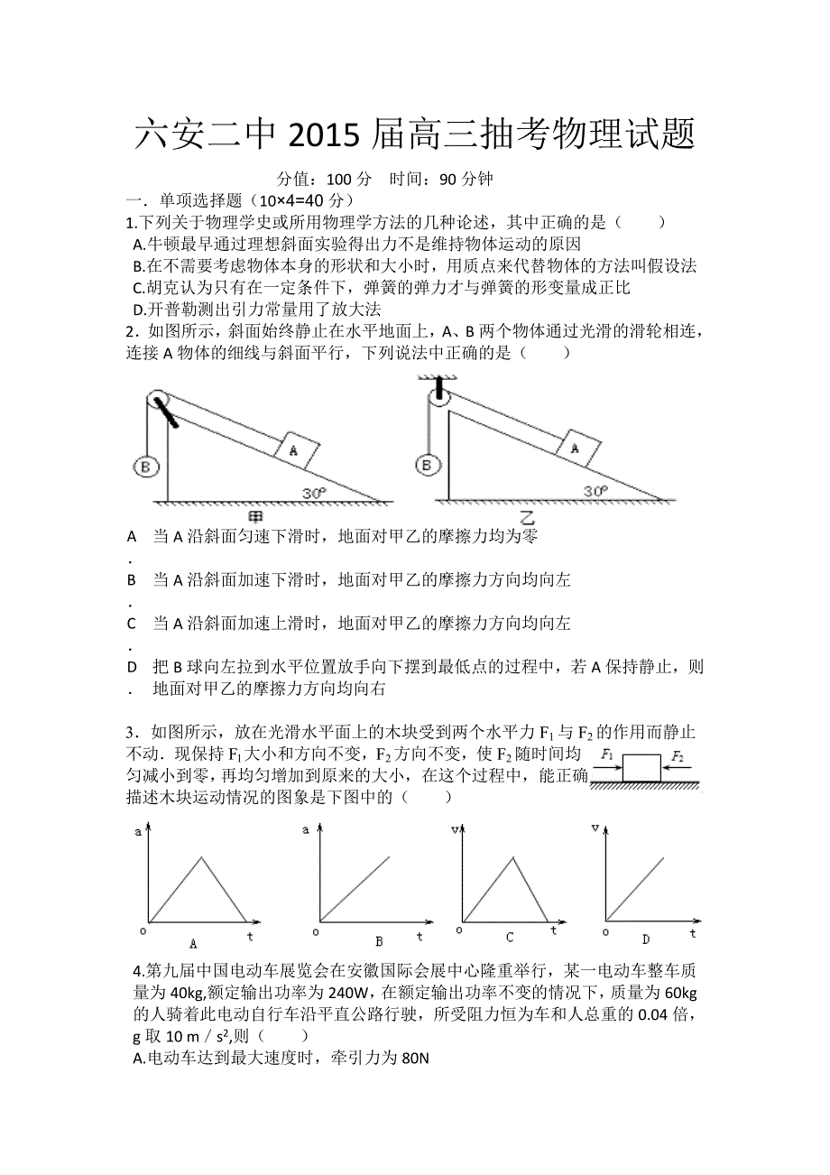 六安二中2016届高三物理冲刺试题_第1页