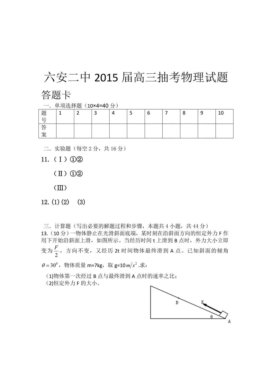 六安二中2016届高三物理冲刺试题_第5页