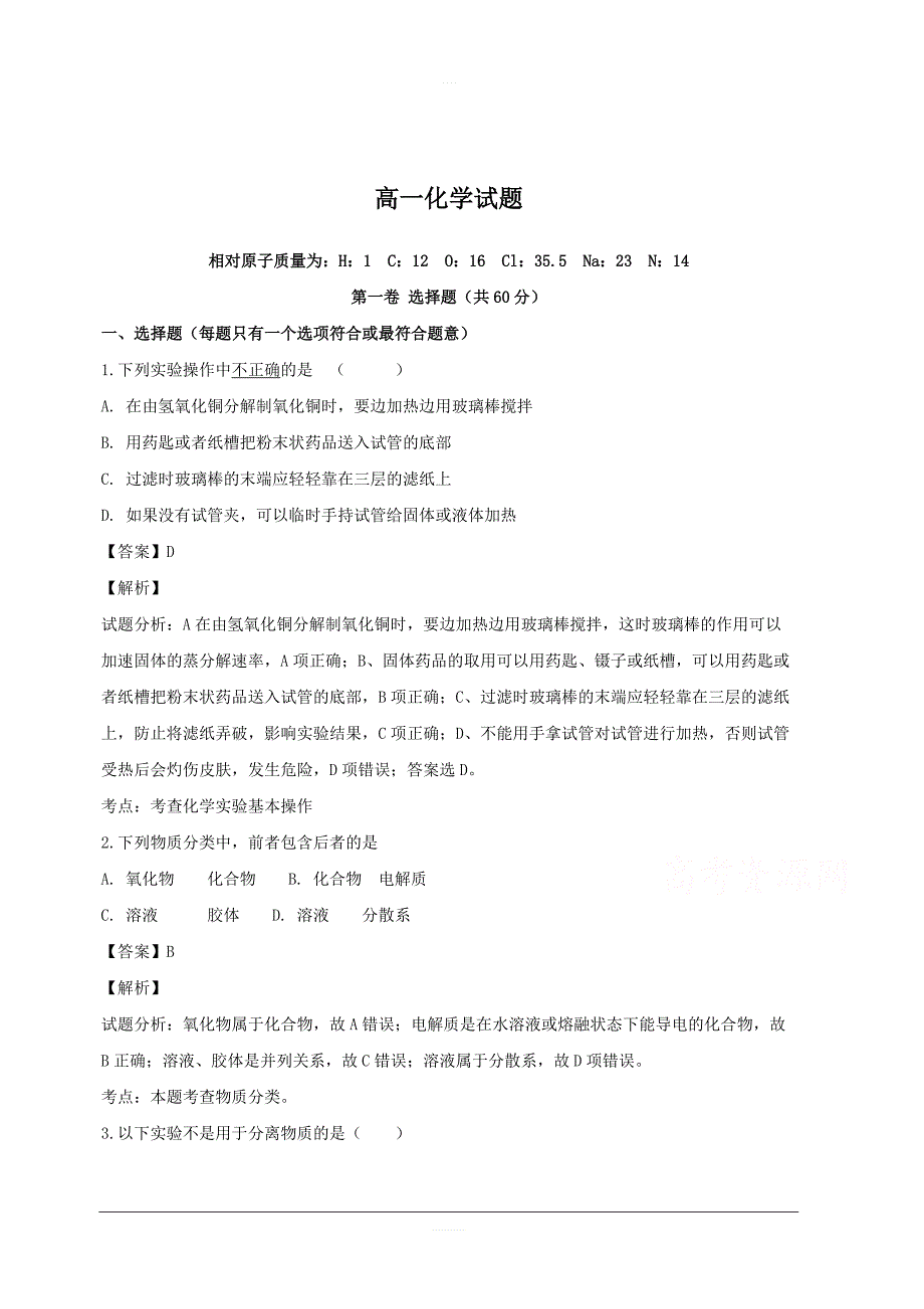 湖北省利川市第五中学2018-2019学年高一上学期期中模拟考试化学试题附答案解析_第1页