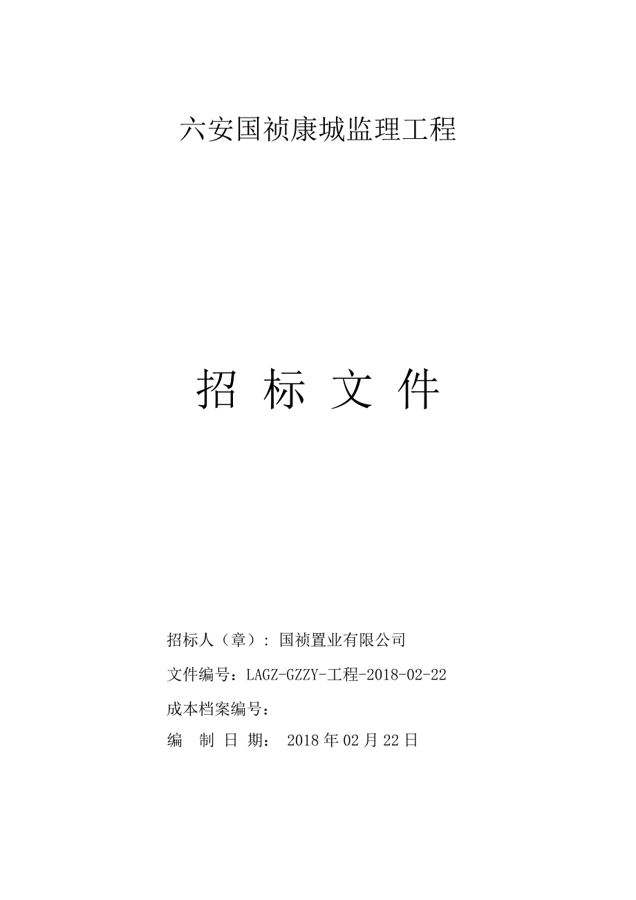 六安国祯康城监理工程招标文件_第1页