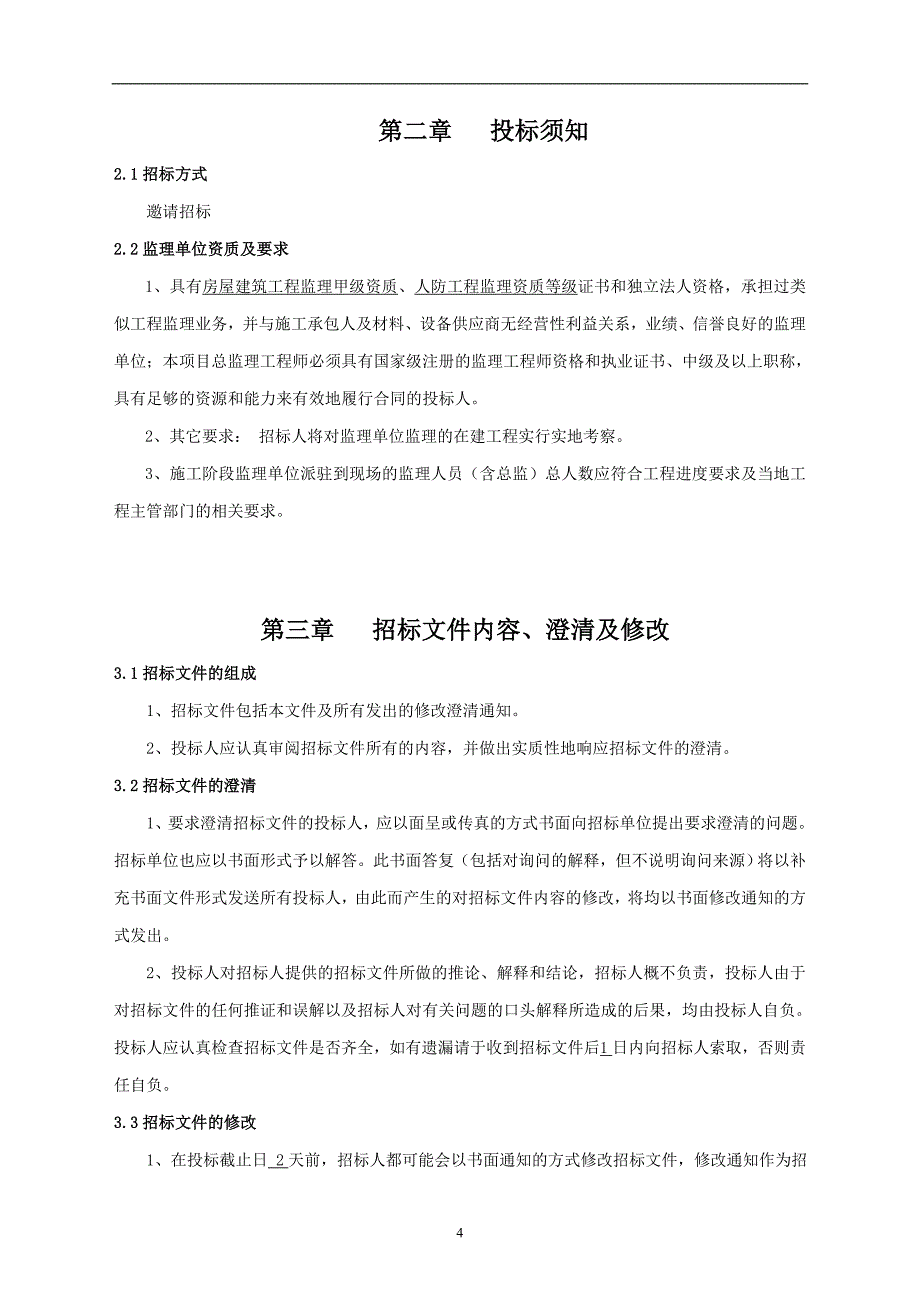 六安国祯康城监理工程招标文件_第4页