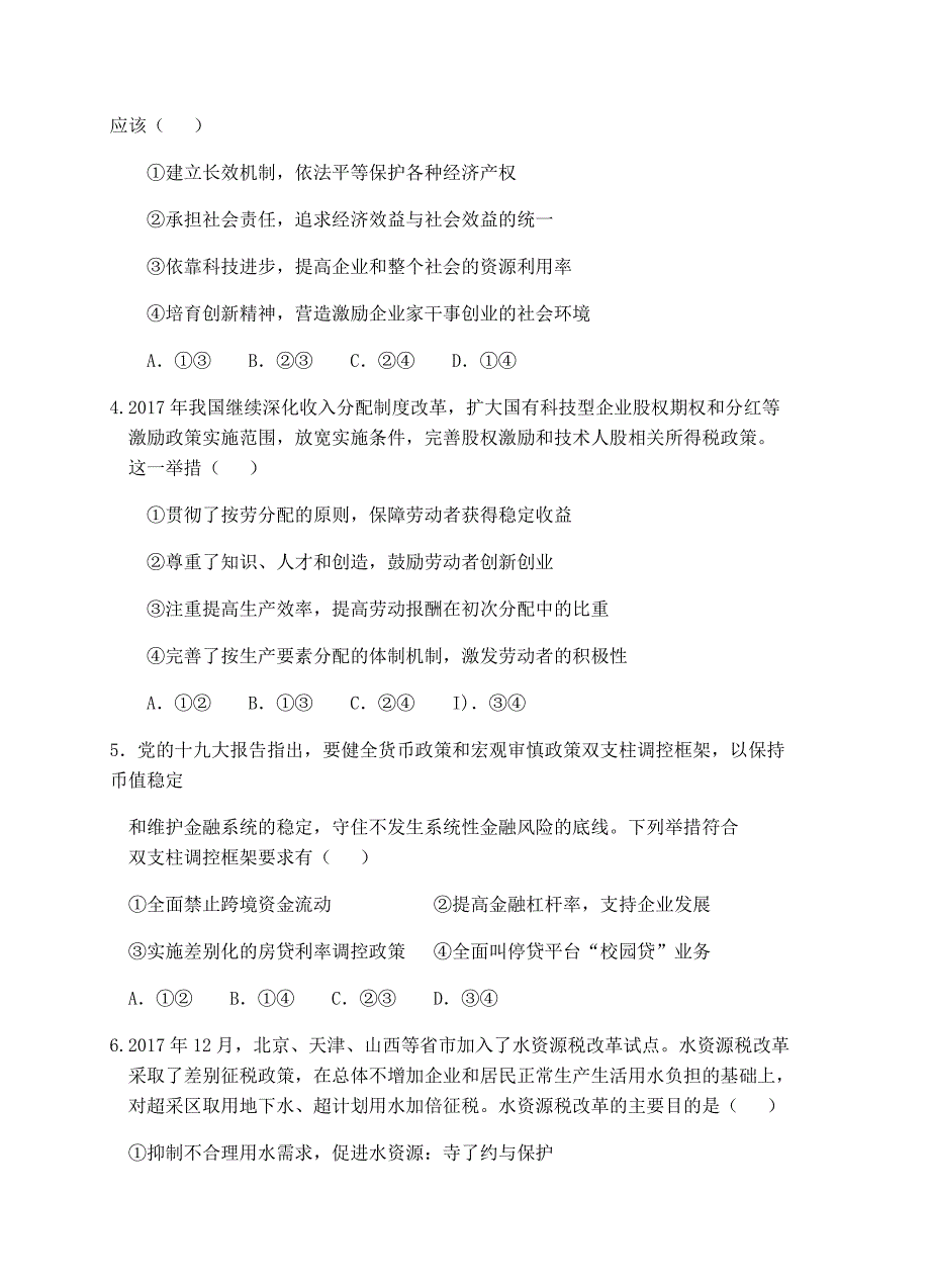 福建省泉州市2018届高中毕业班单科质量检查政治试卷含答案_第2页