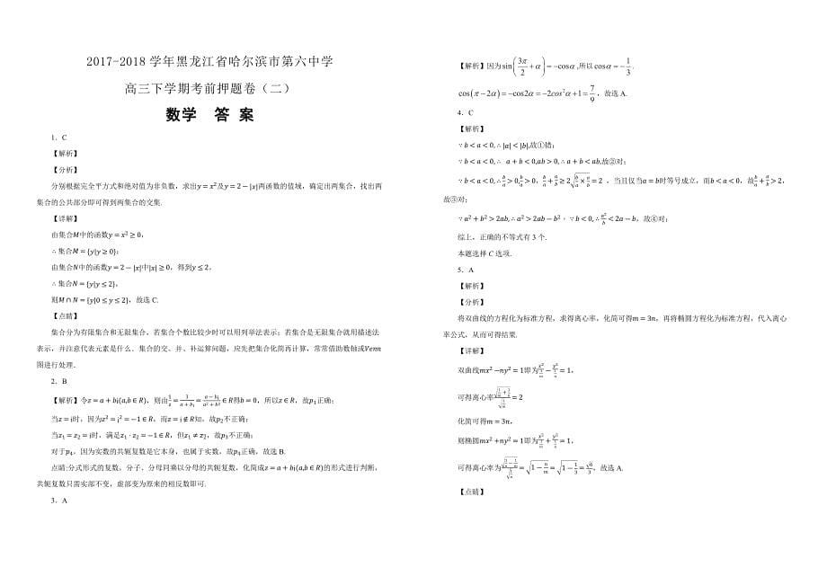 【100所名校】2017-2018学年黑龙江省高三下学期考前押题卷（二）文科数学（解析版）_第5页