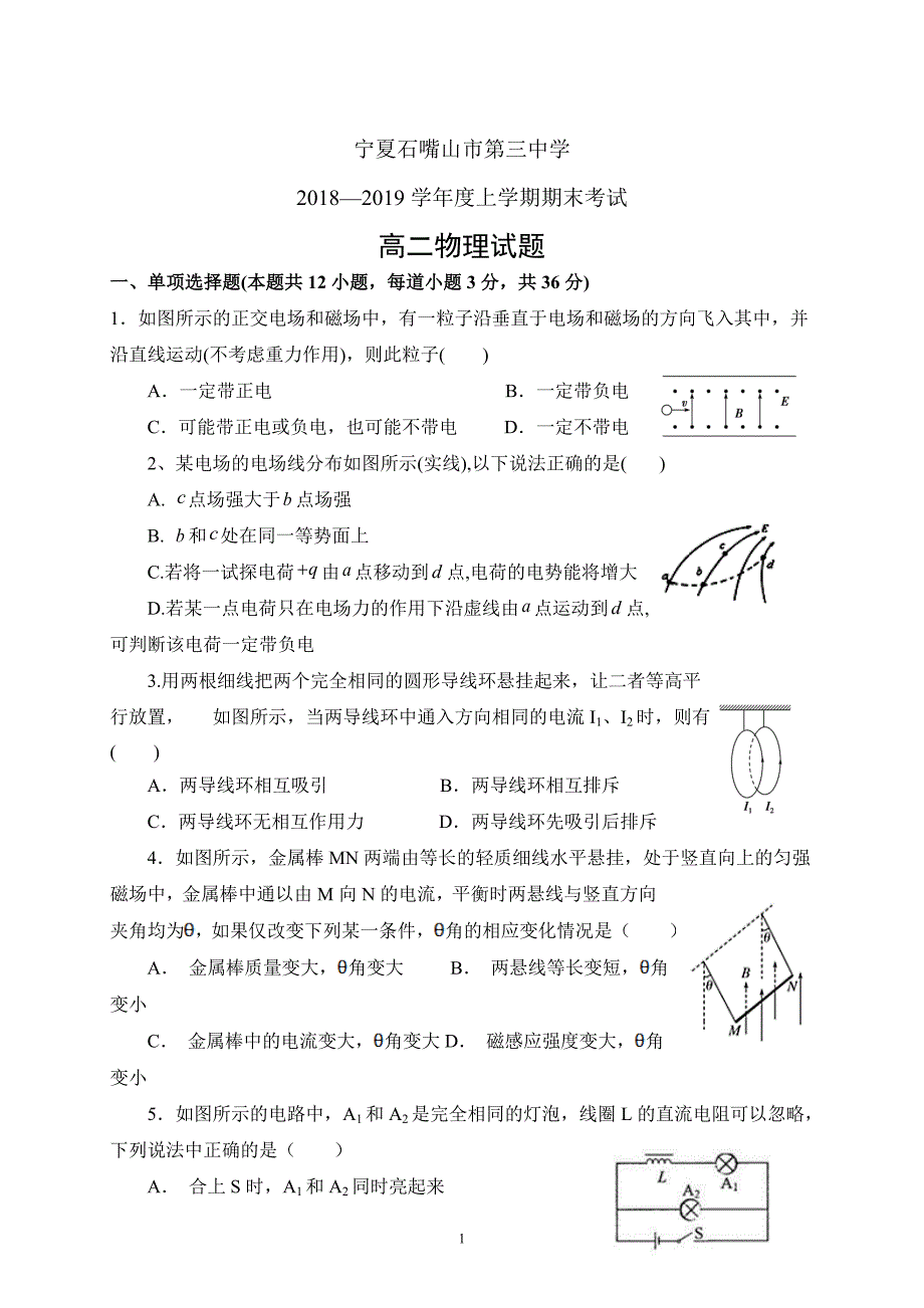 宁夏石嘴山市第三中学高二年级第一学期期末考试卷物理_第1页