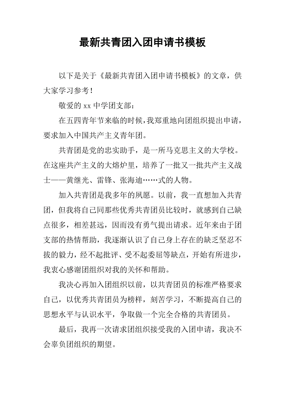 最新共青团入团申请书模板.doc_第1页