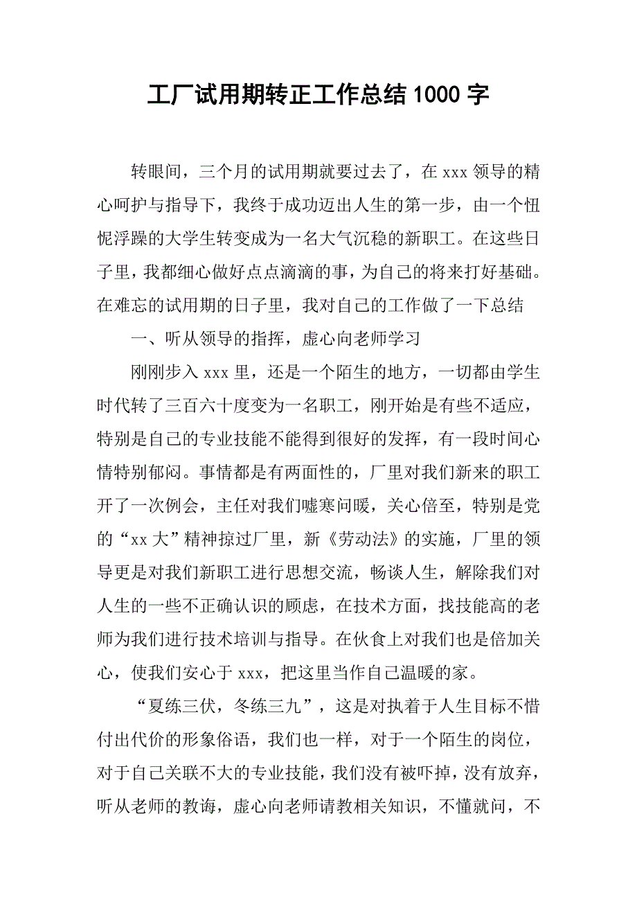 工厂试用期转正工作总结1000字.doc_第1页