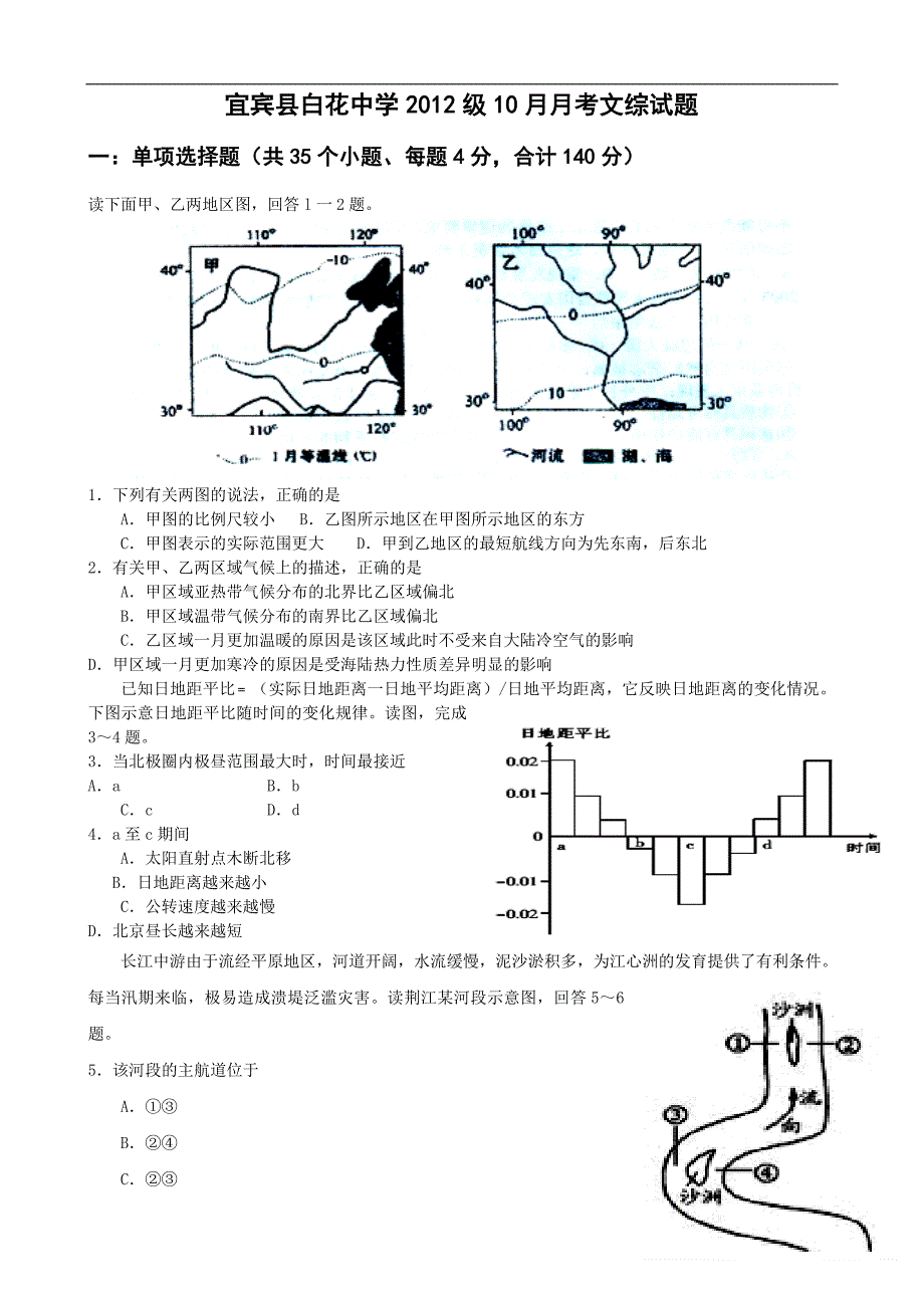 四川省宜宾县白花中学2012届高三文综10月月考试题_第1页