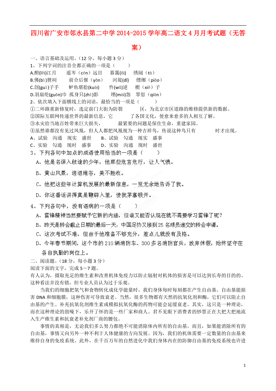 四川省广安市邻水县第二中学2014-2015学年高二语文4月月考试题（无答案）_第1页