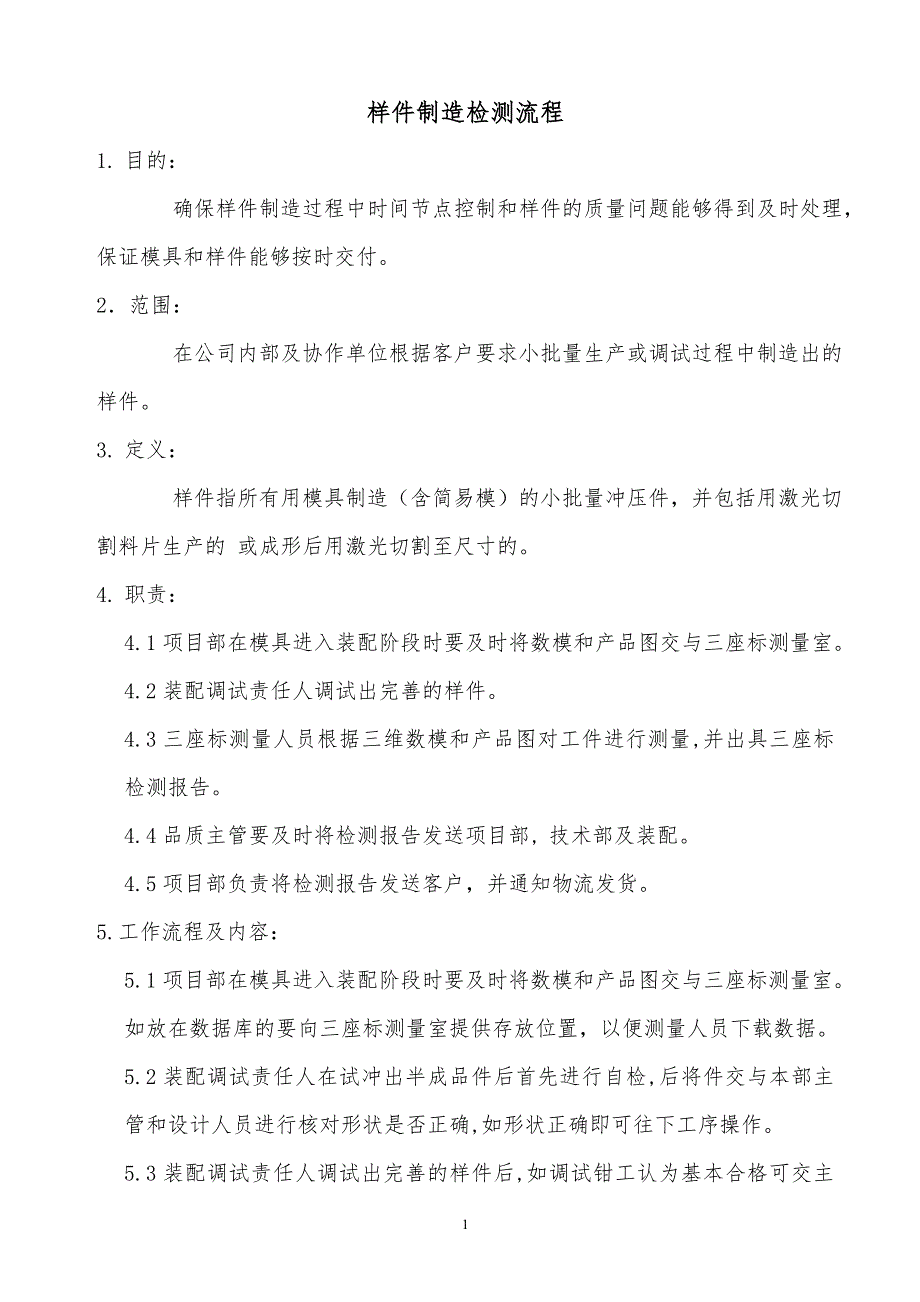 某x公司样件制造检测流程_第1页