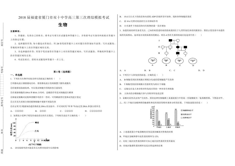 【100所名校】2018届福建省厦门市双十中学高三第三次理综模拟考试生物试题（解析版）