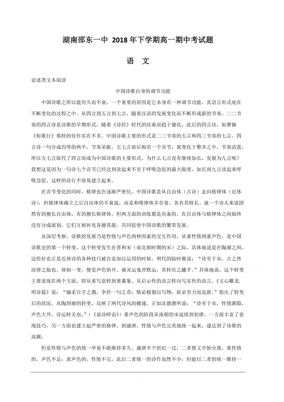 湖南省邵东县第一中学2018-2019学年高一上学期期中考试语文试题附答案解析_第1页