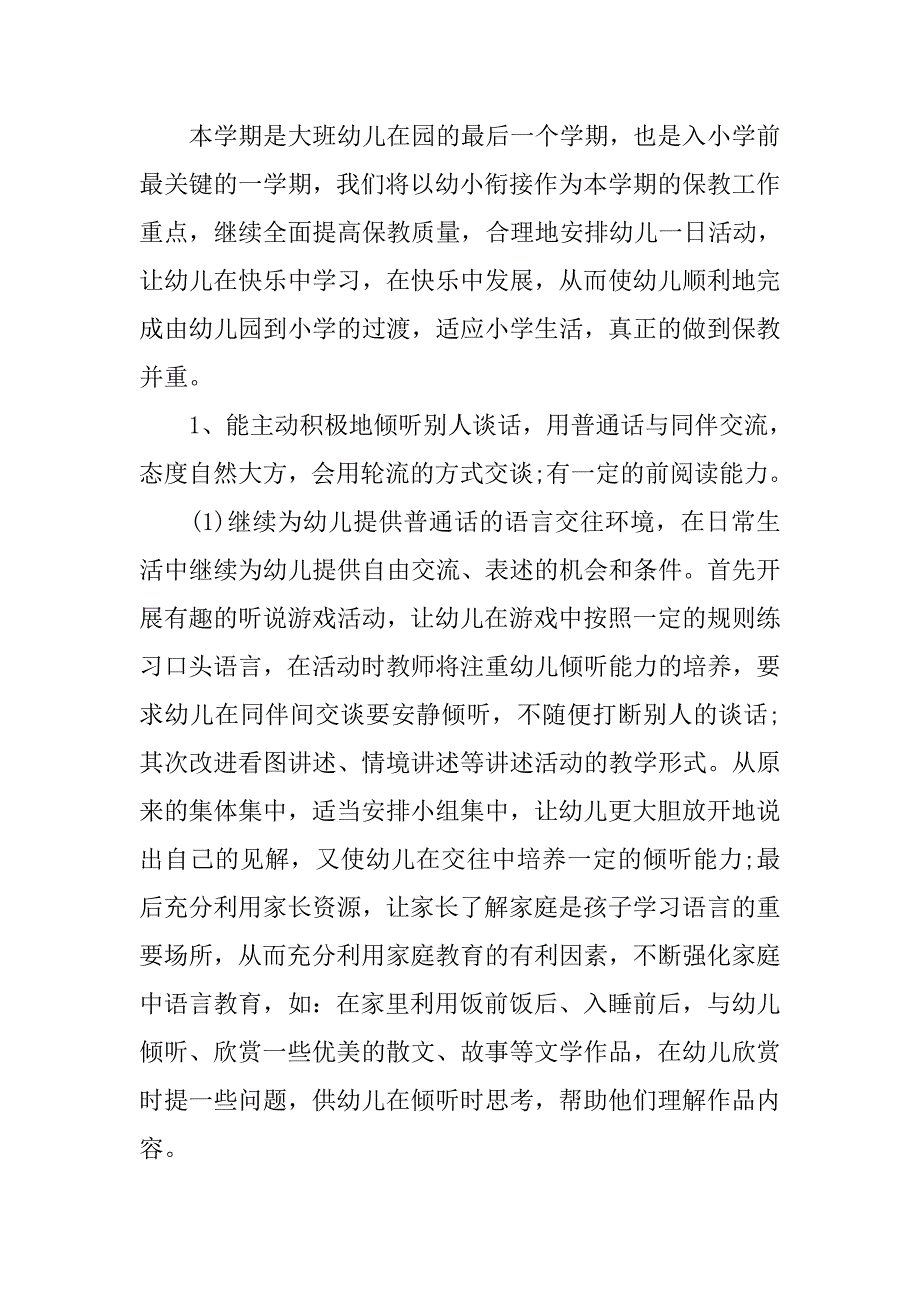 幼儿园大班下学期工作计划报告.doc_第2页