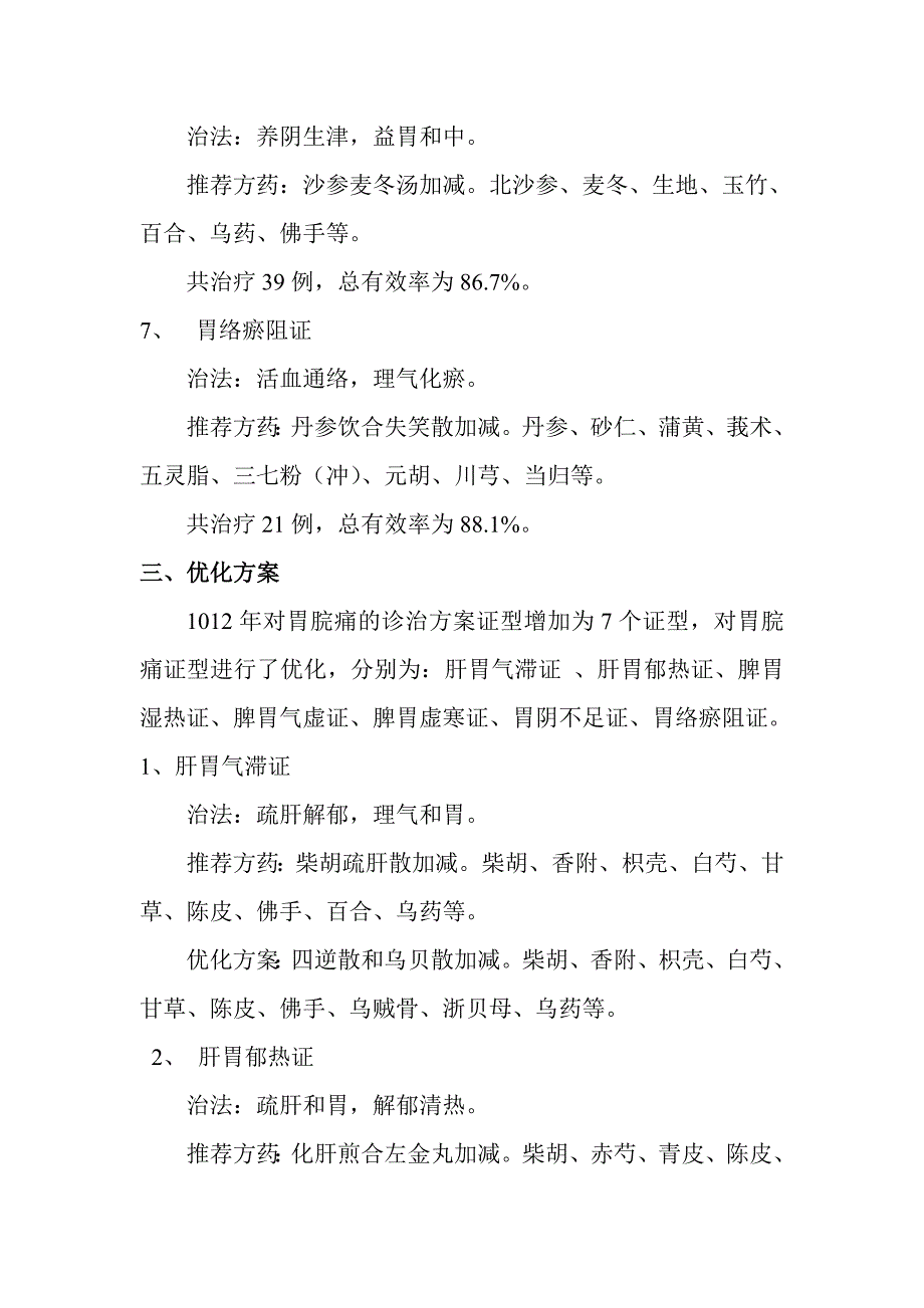 胃脘痛诊疗方案的总结和优化分析_第3页