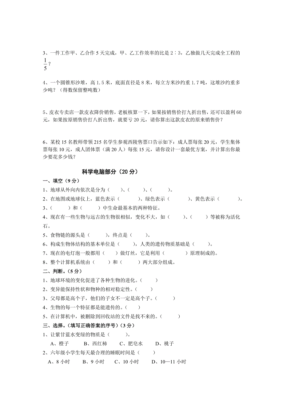 小学六年级毕业会考数学模拟试题_第3页