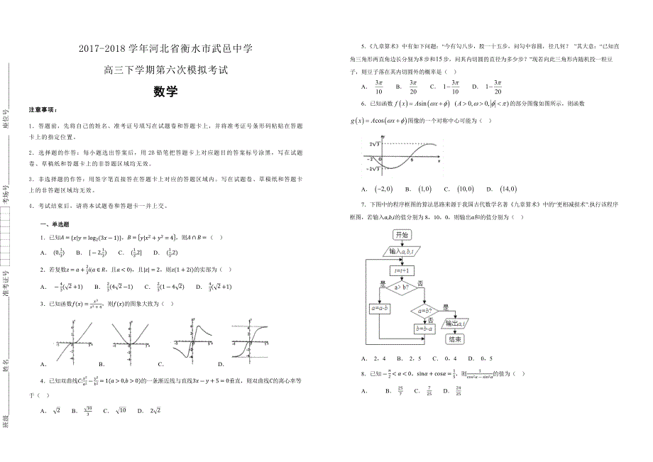【100所名校】2017-2018学年河北省衡水市武邑中学2018届高三下学期第六次模拟考试数学试题（解析版）_第1页
