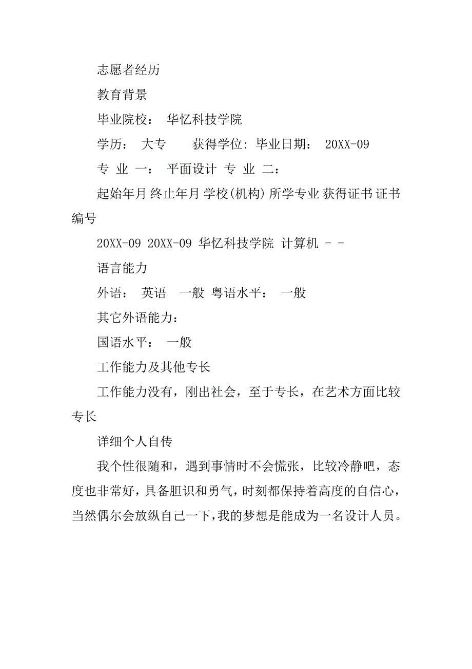 平面设计师个人简历word模板.doc_第2页