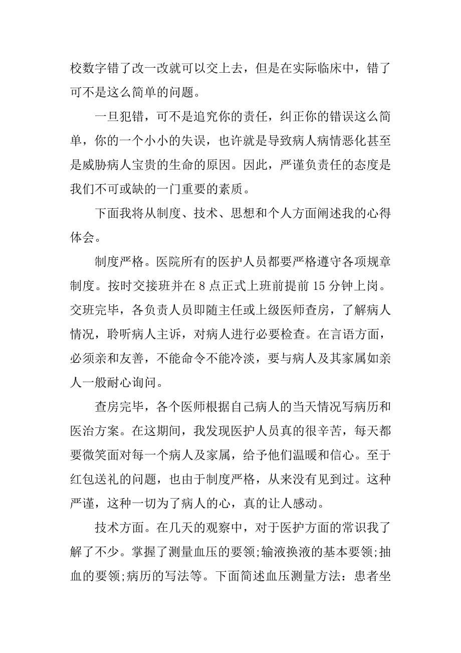 暑假医学实习报告.doc_第5页